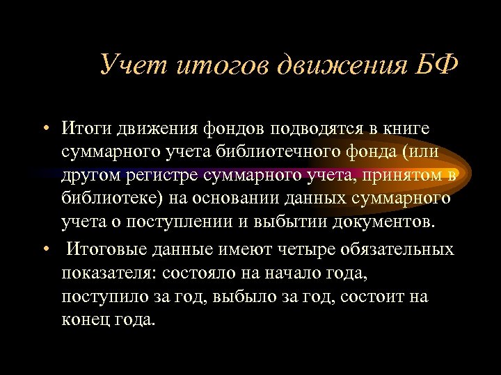Учет итогов движения БФ • Итоги движения фондов подводятся в книге суммарного учета библиотечного
