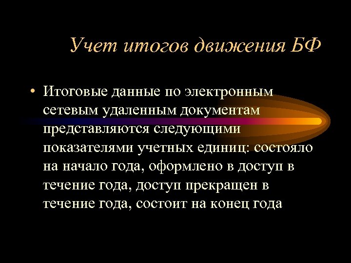 Учет итогов движения БФ • Итоговые данные по электронным сетевым удаленным документам представляются следующими