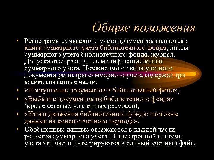 Общие положения • Регистрами суммарного учета документов являются : книга суммарного учета библиотечного фонда,