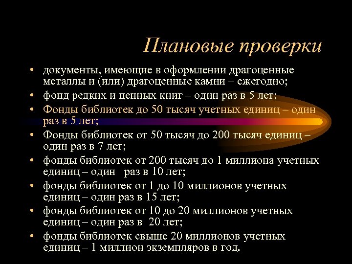 Плановые проверки • документы, имеющие в оформлении драгоценные металлы и (или) драгоценные камни –