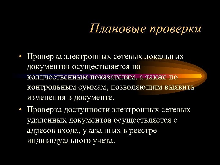 Плановые проверки • Проверка электронных сетевых локальных документов осуществляется по количественным показателям, а также