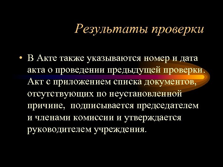 Результаты проверки • В Акте также указываются номер и дата акта о проведении предыдущей