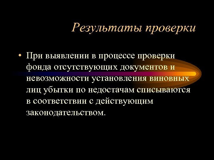 Результаты проверки • При выявлении в процессе проверки фонда отсутствующих документов и невозможности установления