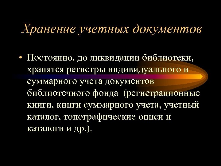 Хранение учетных документов • Постоянно, до ликвидации библиотеки, хранятся регистры индивидуального и суммарного учета