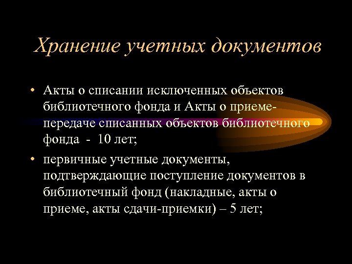 Хранение учетных документов • Акты о списании исключенных объектов библиотечного фонда и Акты о