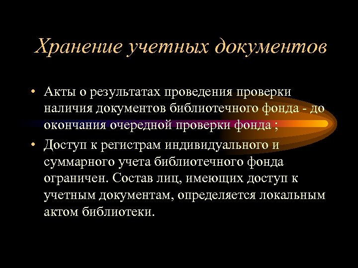 Хранение учетных документов • Акты о результатах проведения проверки наличия документов библиотечного фонда -