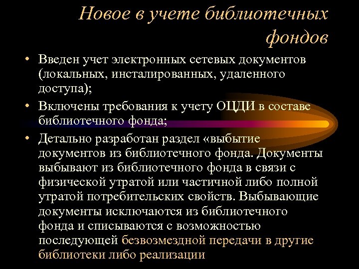 Новое в учете библиотечных фондов • Введен учет электронных сетевых документов (локальных, инсталированных, удаленного
