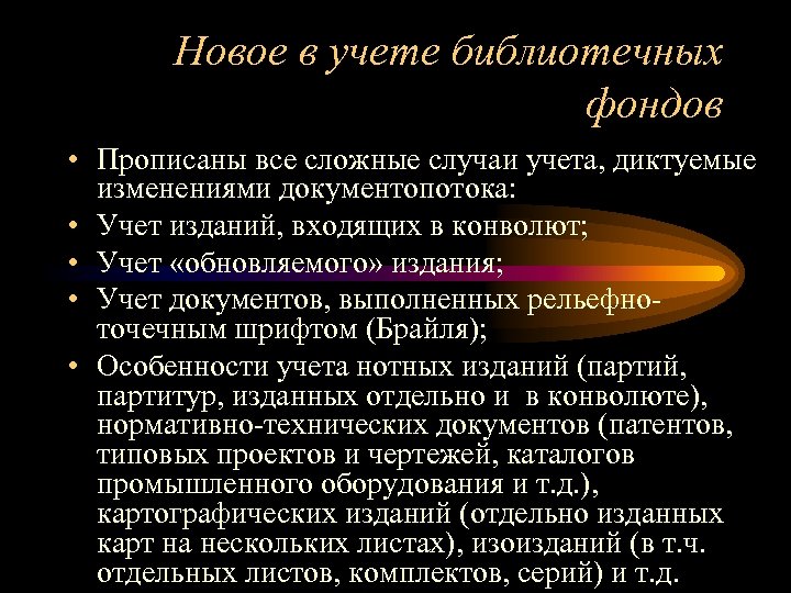 Новое в учете библиотечных фондов • Прописаны все сложные случаи учета, диктуемые изменениями документопотока: