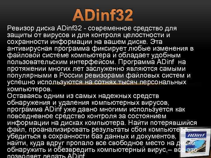 ADinf 32 Ревизор диска ADinf 32 - современное средство для защиты от вирусов и