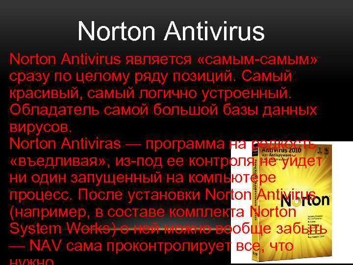 Norton Antivirus является «самым-самым» сразу по целому ряду позиций. Самый красивый, самый логично устроенный.