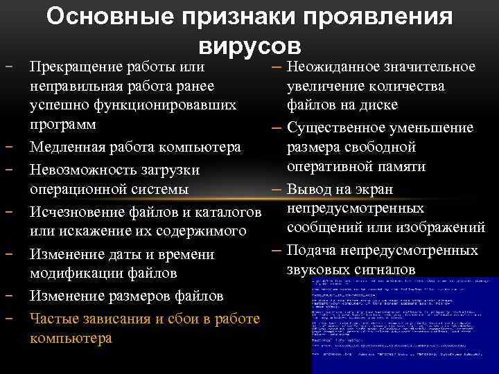 − − − − Основные признаки проявления вирусов Прекращение работы или неправильная работа ранее