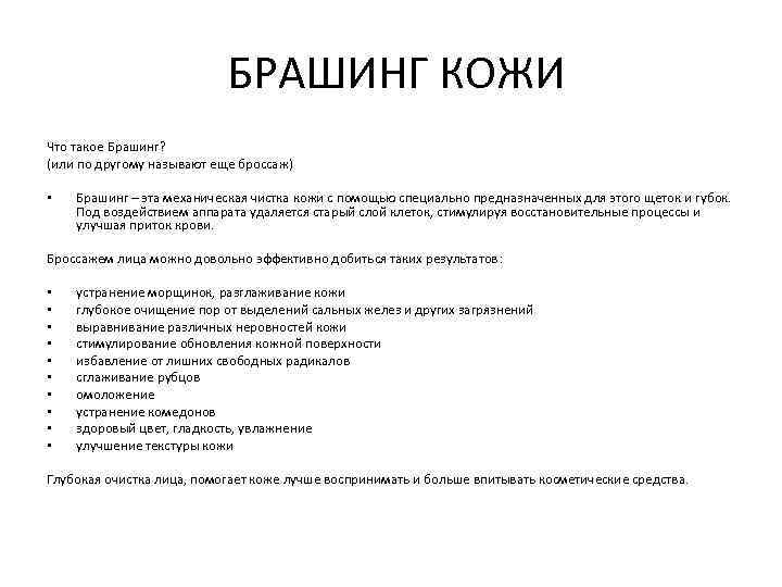 БРАШИНГ КОЖИ Что такое Брашинг? (или по другому называют еще броссаж) • Брашинг –