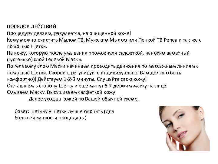ПОРЯДОК ДЕЙСТВИЙ: Процедуру делаем, разумеется, на очищенной коже! Кожу можно очистить Мылом ТВ, Мужским