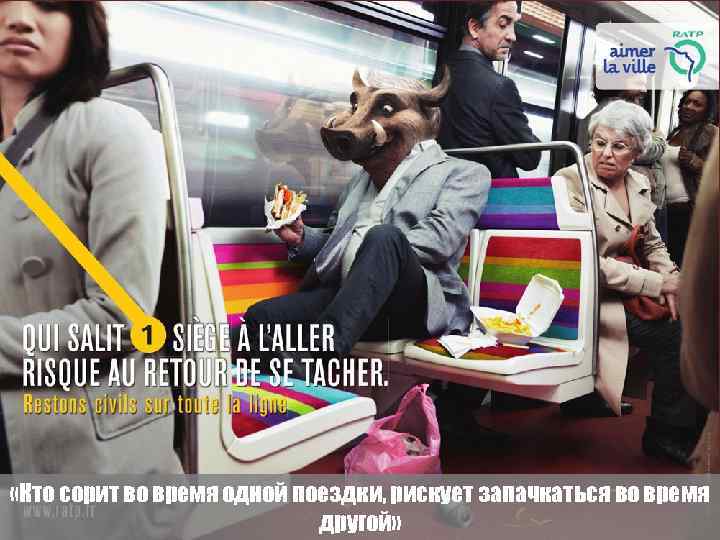  «Кто сорит во время одной поездки, рискует запачкаться во время другой» 