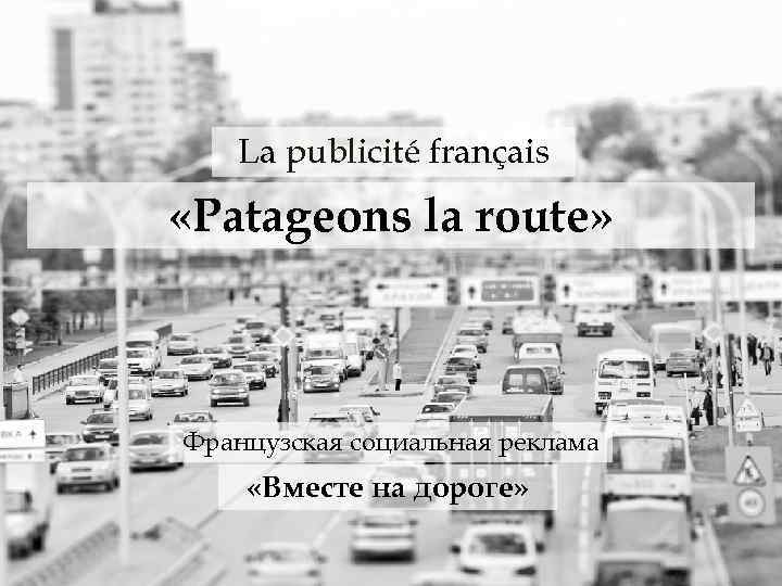 La publicité français «Patageons la route» Французская социальная реклама «Вместе на дороге» 