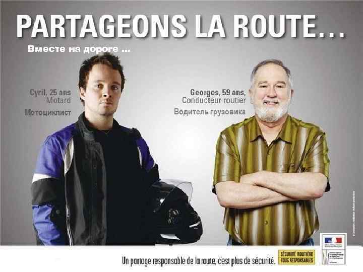 Вместе на дороге … 