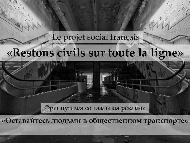 Le projet social français «Restons civils sur toute la ligne» Французская социальная реклама «Оставайтесь