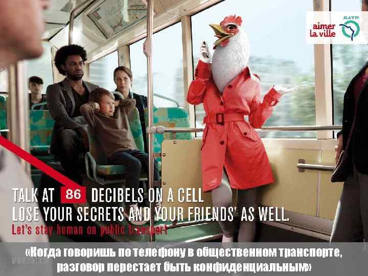  «Когда говоришь по телефону в общественном транспорте, разговор перестает быть конфиденциальным» 