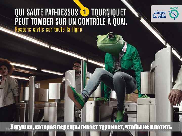 Лягушка, которая перепрыгивает турникет, чтобы не платить 