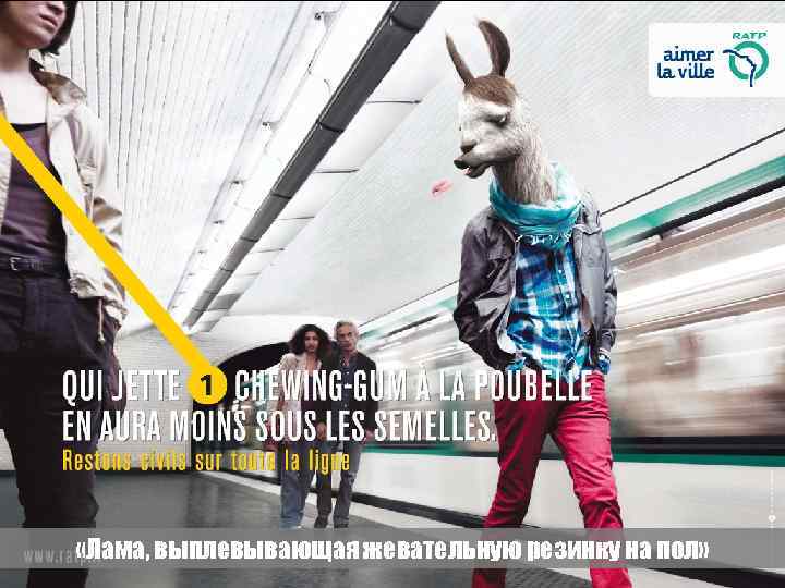  «Лама, выплевывающая жевательную резинку на пол» 