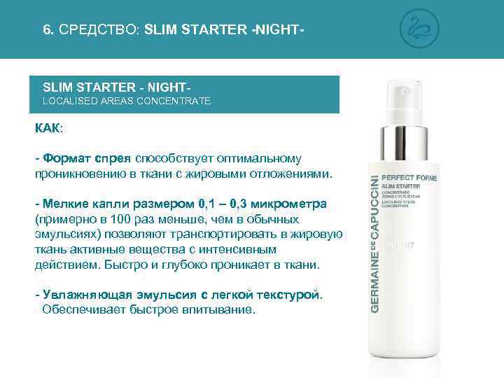 6. СРЕДСТВО: SLIM STARTER -NIGHT- SLIM STARTER - NIGHTLOCALISED AREAS CONCENTRATE КАК: - Формат