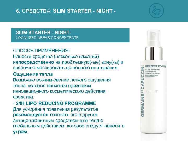 6. СРЕДСТВА: SLIM STARTER - NIGHT - SLIM STARTER - NIGHTLOCALISED AREAS CONCENTRATE СПОСОБ