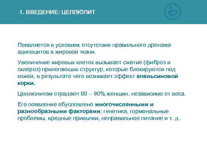 1. ВВЕДЕНИЕ: ЦЕЛЛЮЛИТ Появляется в условиях отсутствия правильного дренажа адипоцитов в жировой ткани. Увеличение