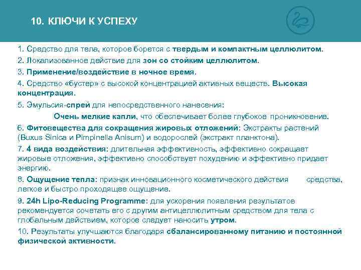 10. КЛЮЧИ К УСПЕХУ 1. Средство для тела, которое борется с твердым и компактным