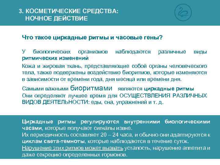 3. КОСМЕТИЧЕСКИЕ СРЕДСТВА: НОЧНОЕ ДЕЙСТВИЕ Что такое циркадные ритмы и часовые гены? У биологических