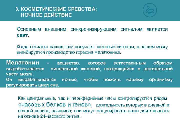 3. КОСМЕТИЧЕСКИЕ СРЕДСТВА: НОЧНОЕ ДЕЙСТВИЕ Основным внешним синхронизирующим сигналом является свет. Когда сетчатка наших