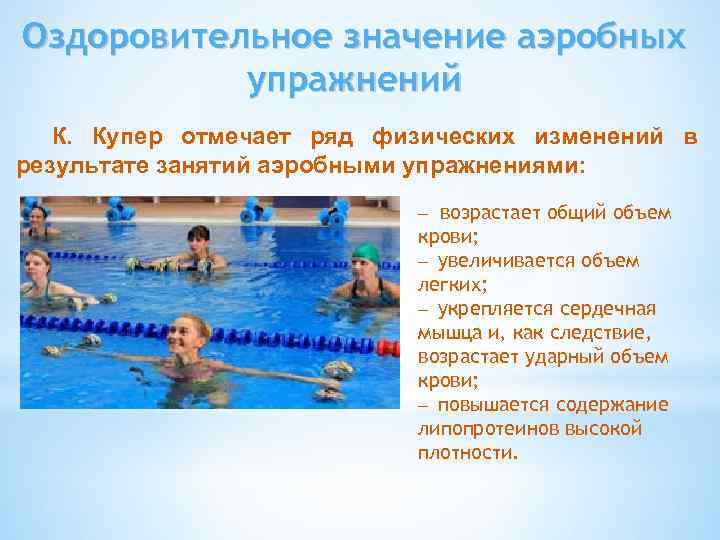 Оздоровительное значение аэробных упражнений К. Купер отмечает ряд физических изменений в результате занятий аэробными