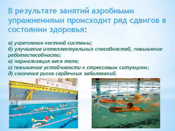 В результате занятий аэробными упражнениями происходит ряд сдвигов в состоянии здоровья: а) укрепление костной