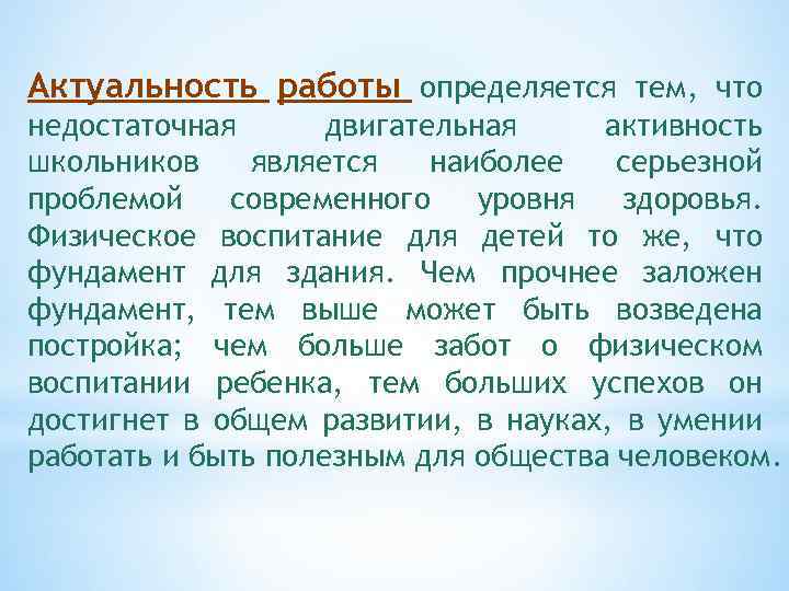 Актуальность работы определяется тем, что недостаточная двигательная активность школьников является наиболее серьезной проблемой современного
