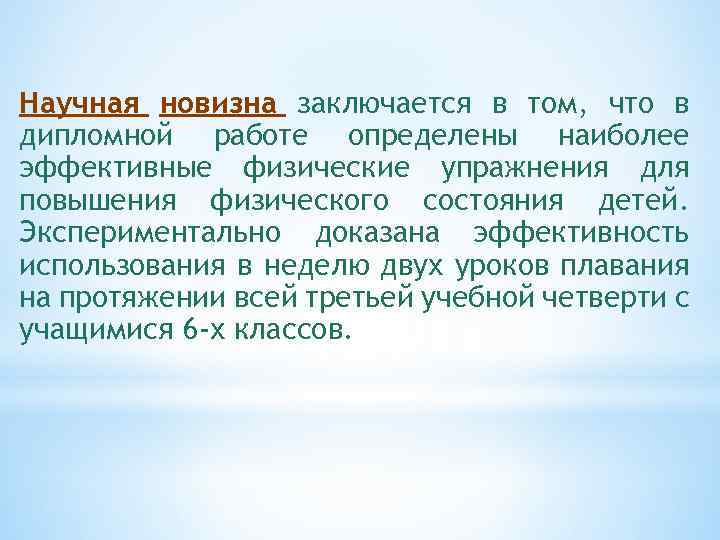 Научная новизна заключается в том, что в дипломной работе определены наиболее эффективные физические упражнения