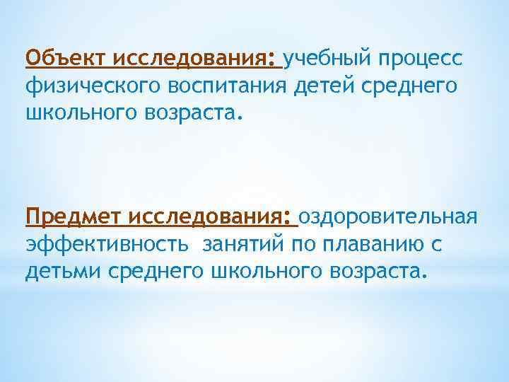 Объект исследования: учебный процесс физического воспитания детей среднего школьного возраста. Предмет исследования: оздоровительная эффективность