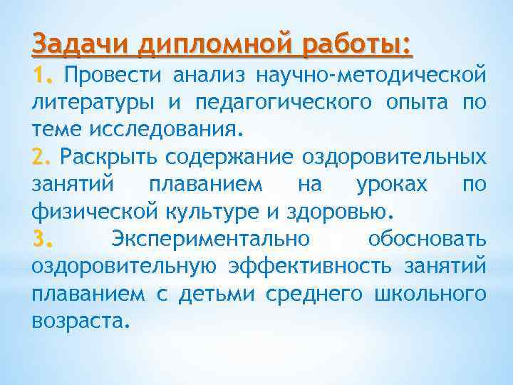 Задачи дипломной работы: 1. Провести анализ научно-методической литературы и педагогического опыта по теме исследования.