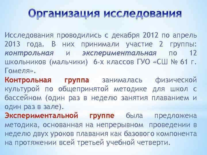 Исследования проводились с декабря 2012 по апрель 2013 года. В них принимали участие 2