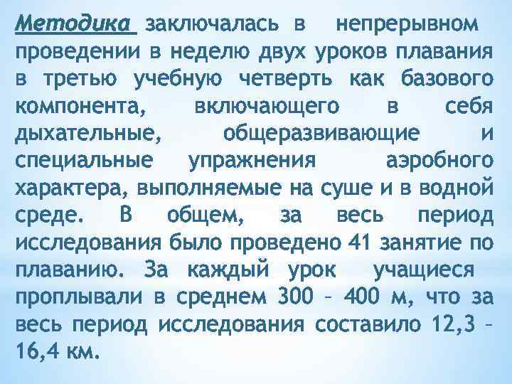 Методика заключалась в непрерывном проведении в неделю двух уроков плавания в третью учебную четверть