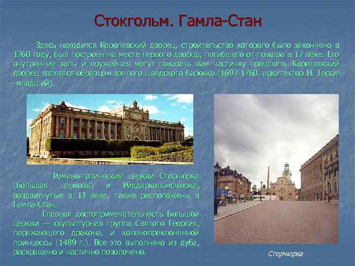 Стокгольм. Гамла-Стан Здесь находится Королевский дворец, строительство которого было закончено в 1760 году, был