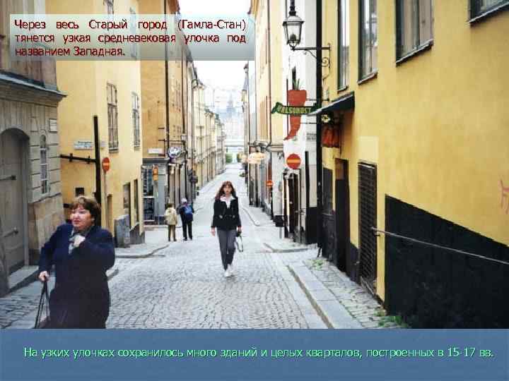 Через весь Старый город (Гамла-Стан) тянется узкая средневековая улочка под названием Западная. На узких