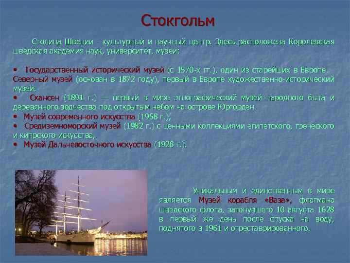 Стокгольм Столица Швеции - культурный и научный центр. Здесь расположена Королевская шведская академия наук,