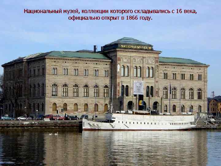 Национальный музей, коллекции которого складывались с 16 века, официально открыт в 1866 году. 