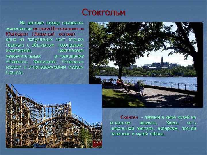 Стокгольм На востоке города находятся живописные острова Шепсхольмен и Юргорден (Звериный остров) — одно