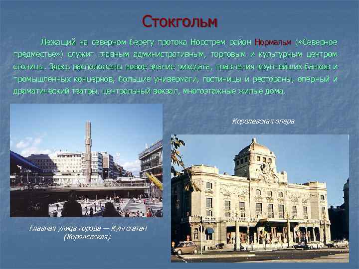 Стокгольм Лежащий на северном берегу протока Норстрем район Нормальм ( «Северное предместье» ) служит