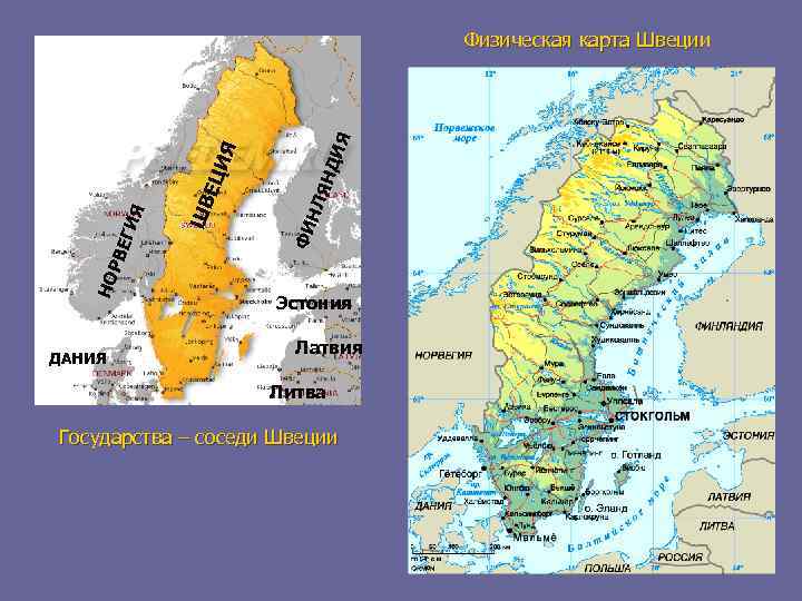 ДАНИЯ ДИ Я ЯН НЛ ШВ ФИ НО РВЕ ГИЯ ЕЦ ИЯ Физическая карта