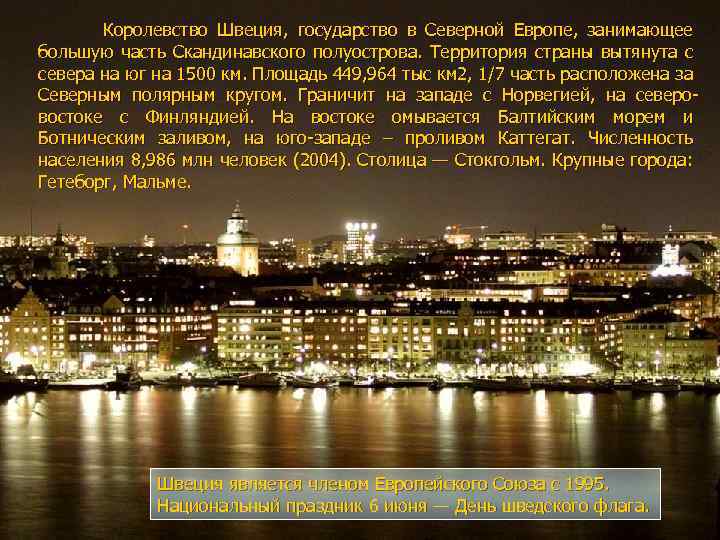 Королевство Швеция, государство в Северной Европе, занимающее большую часть Скандинавского полуострова. Территория страны вытянута