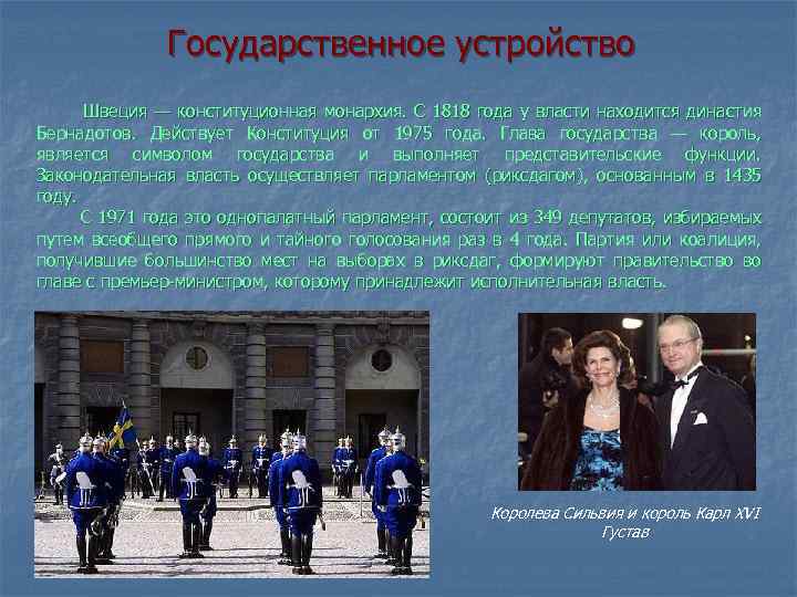 Государственное устройство Швеция — конституционная монархия. С 1818 года у власти находится династия Бернадотов.
