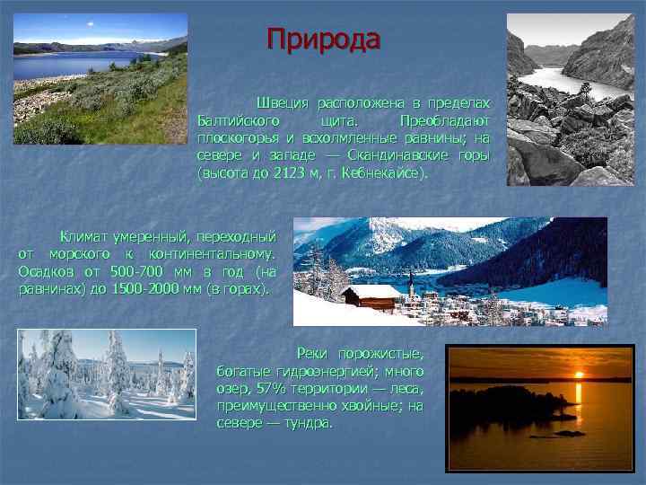 Природа Швеция расположена в пределах Балтийского щита. Преобладают плоскогорья и всхолмленные равнины; на севере