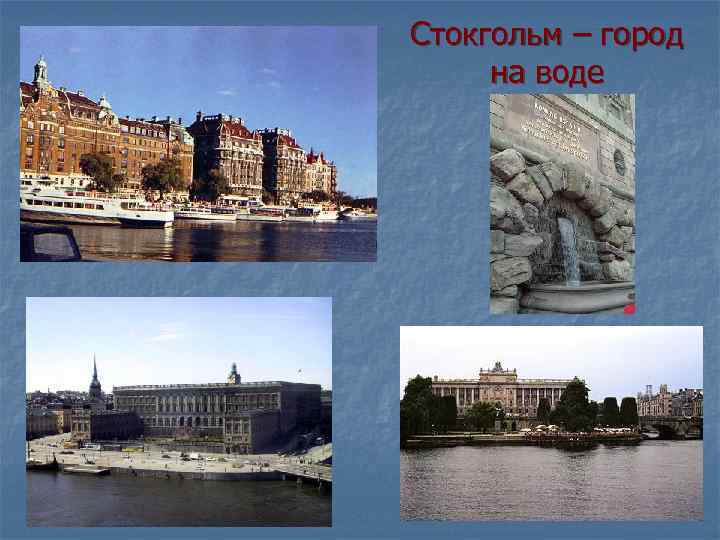 Стокгольм – город на воде 