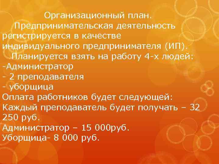 Организационный план. Предпринимательская деятельность регистрируется в качестве индивидуального предпринимателя (ИП). Планируется взять на работу